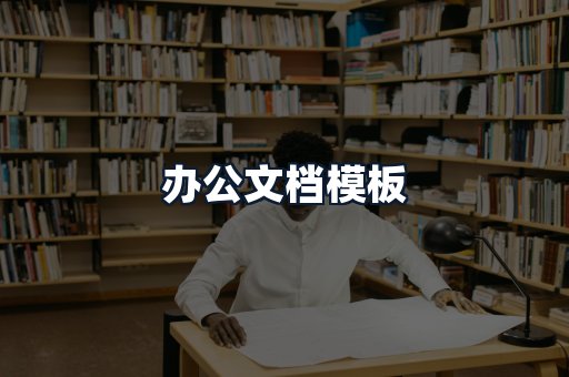 办公文档模板