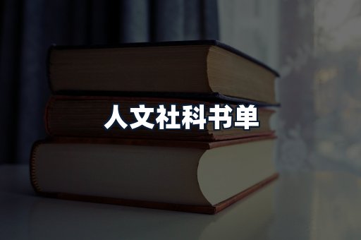 人文社科书单